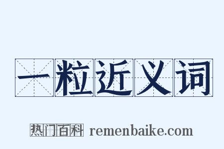 一粒近义词是什么意思的图片
